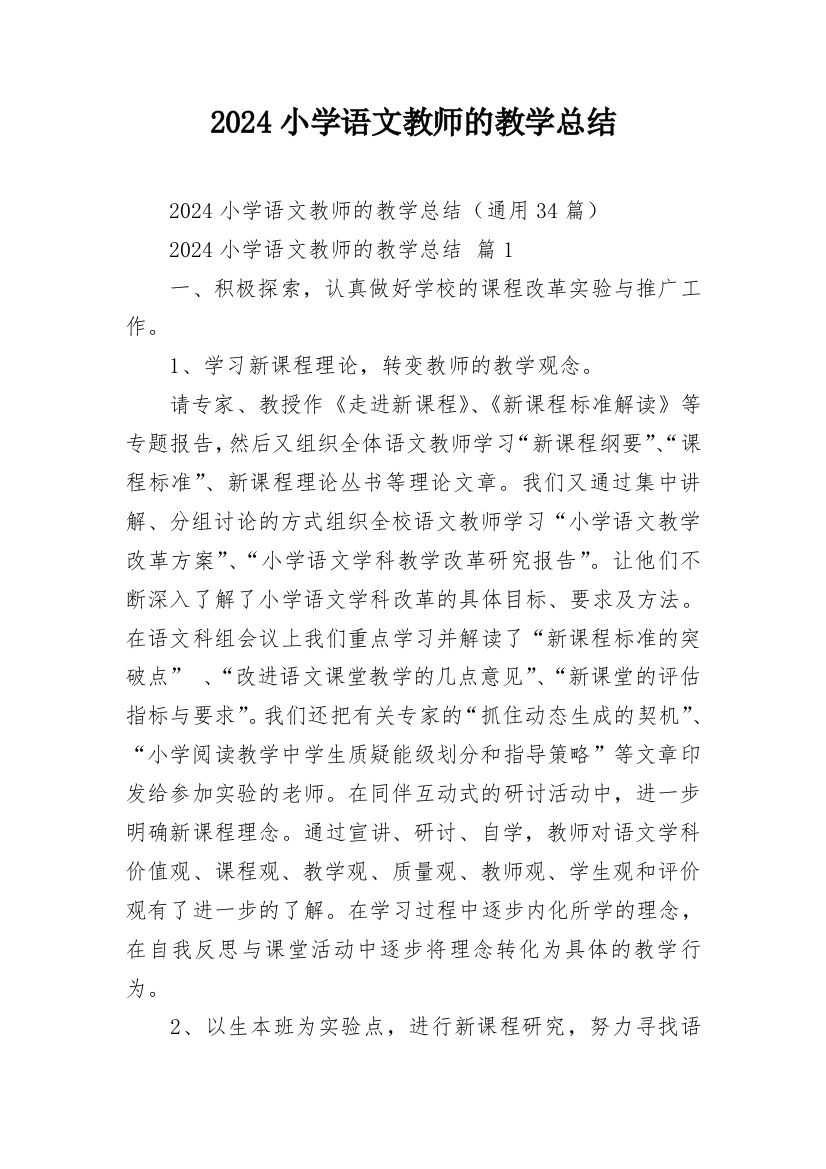 2024小学语文教师的教学总结