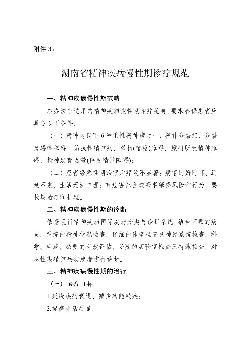 湖南省精神疾病慢性期诊疗规范2022