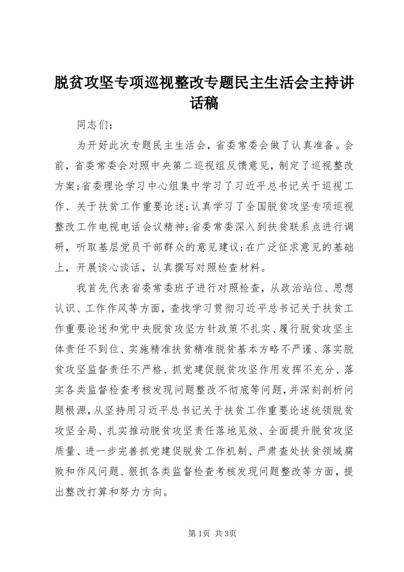 6脱贫攻坚专项巡视整改专题民主生活会主持致辞稿