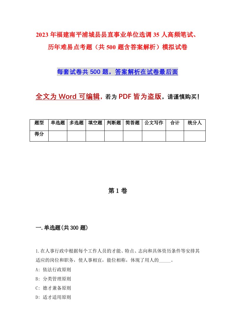 2023年福建南平浦城县县直事业单位选调35人高频笔试历年难易点考题共500题含答案解析模拟试卷