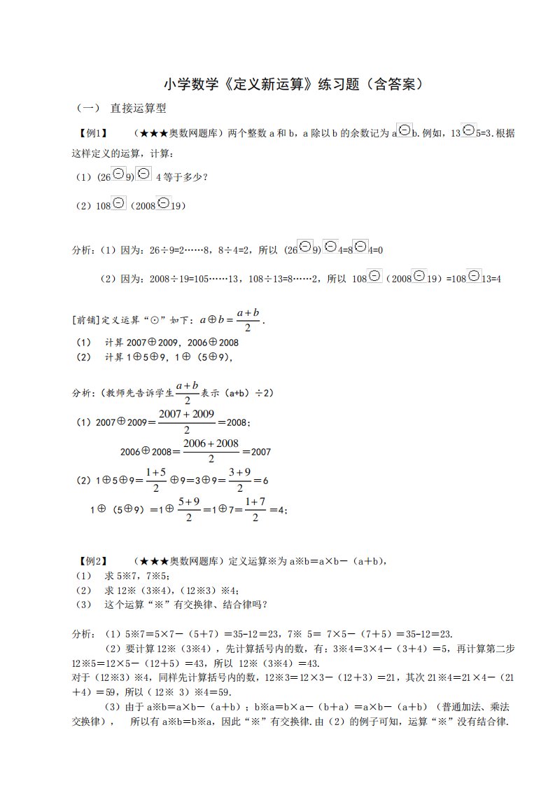 小学数学《定义新运算》练习题(含答案)