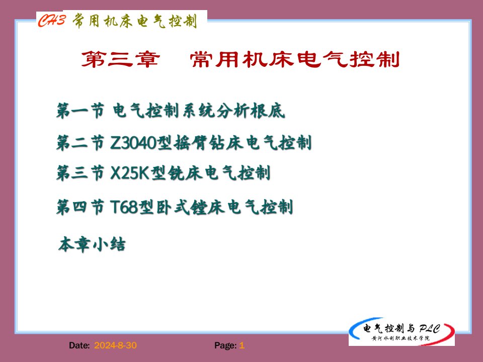 第三章常用机床电气控制ppt课件