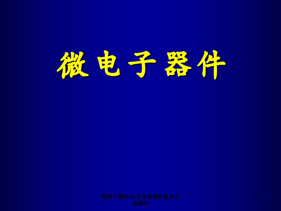 微电子器件B1半导体器件基本方程课件