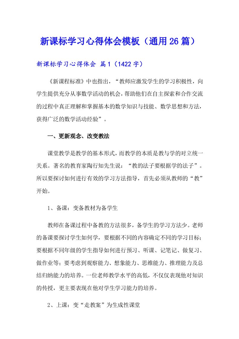 新课标学习心得体会模板（通用26篇）