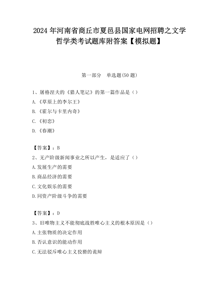 2024年河南省商丘市夏邑县国家电网招聘之文学哲学类考试题库附答案【模拟题】