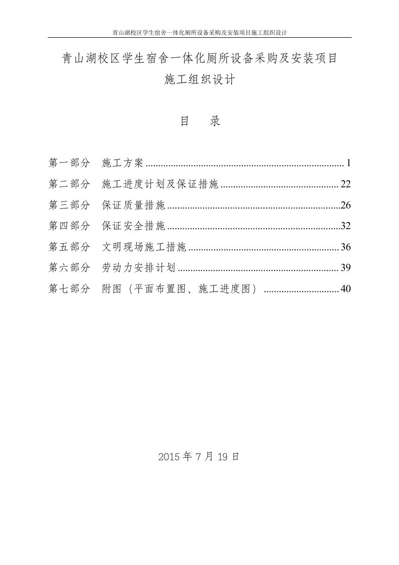 宿舍一体化厕所设备采购及安装项目施工组织设计