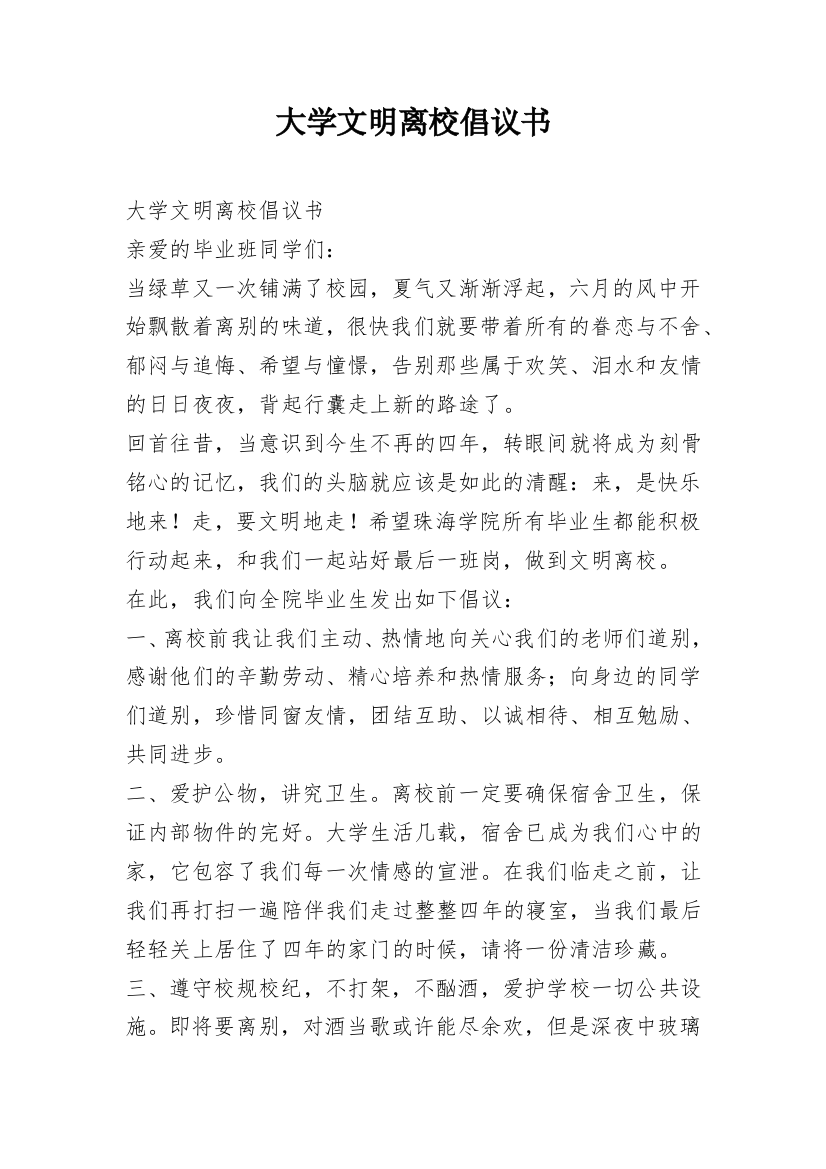 大学文明离校倡议书_2