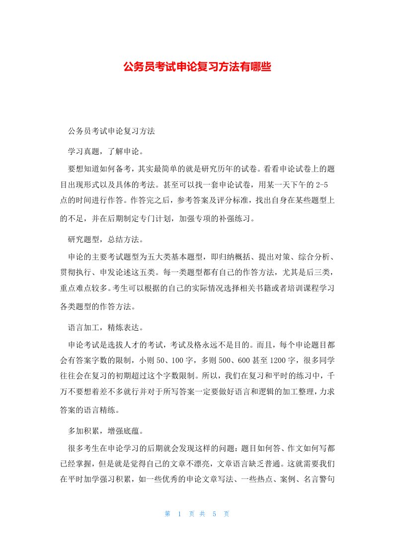 公务员考试申论复习方法有哪些