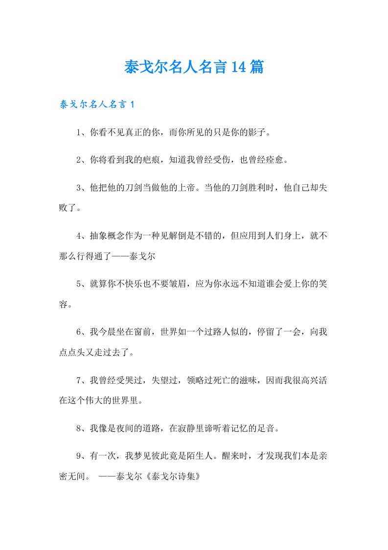 泰戈尔名人名言14篇