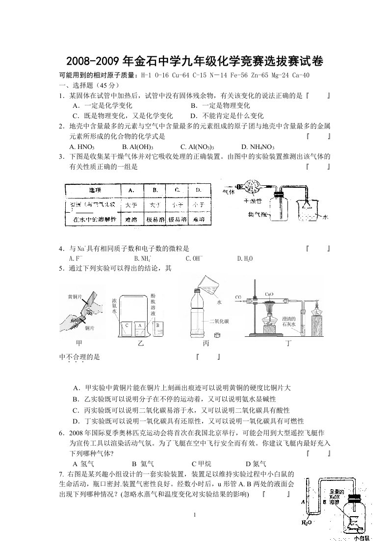 08金石中学1九年级化学竞赛选拔赛试卷