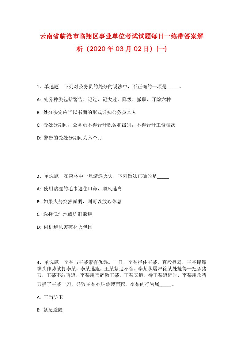 云南省临沧市临翔区事业单位考试试题每日一练带答案解析2020年03月02日一