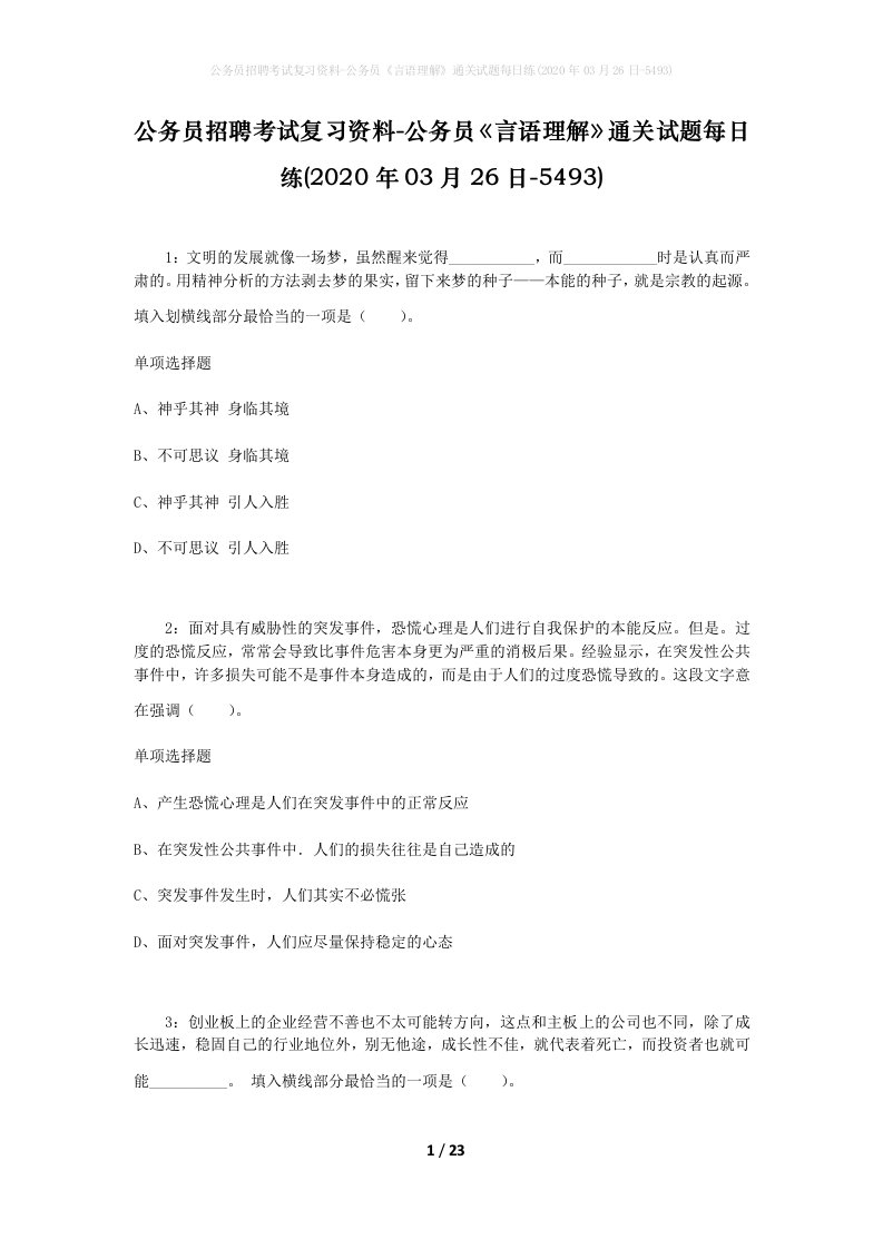 公务员招聘考试复习资料-公务员言语理解通关试题每日练2020年03月26日-5493