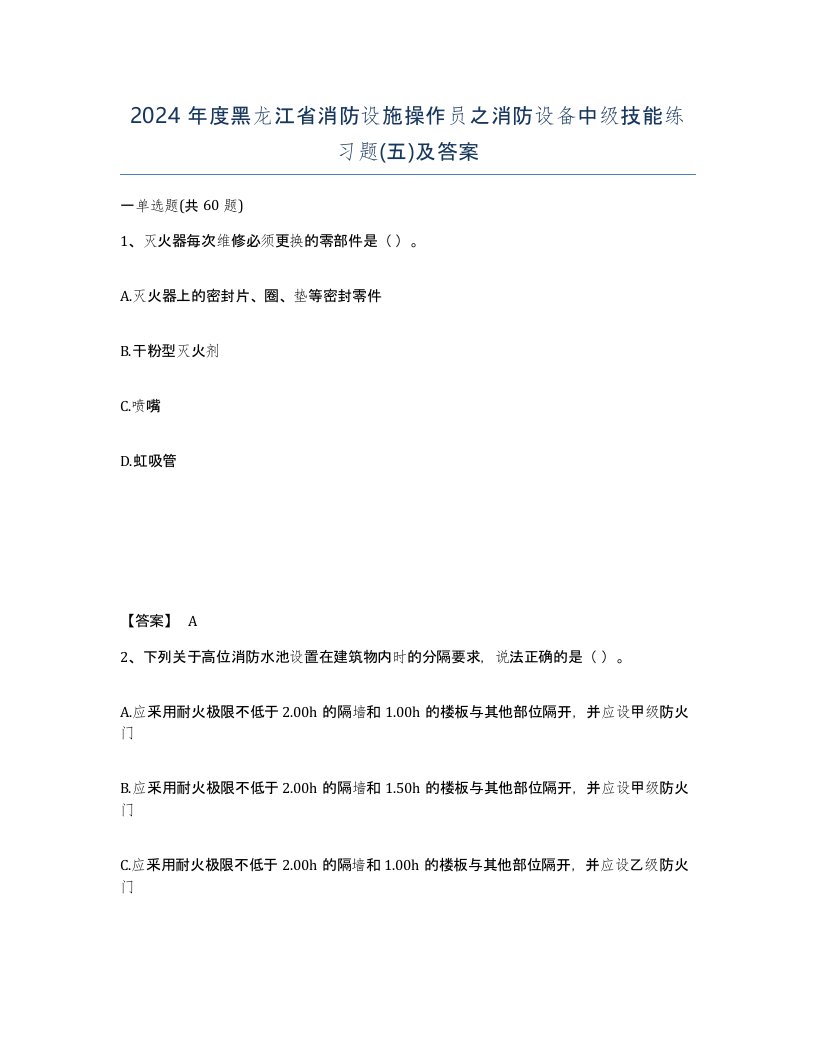 2024年度黑龙江省消防设施操作员之消防设备中级技能练习题五及答案