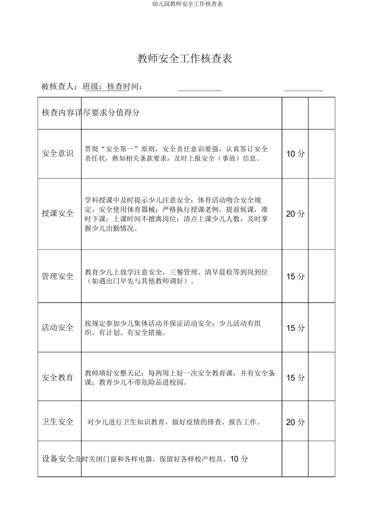 幼儿园教师安全工作考核表