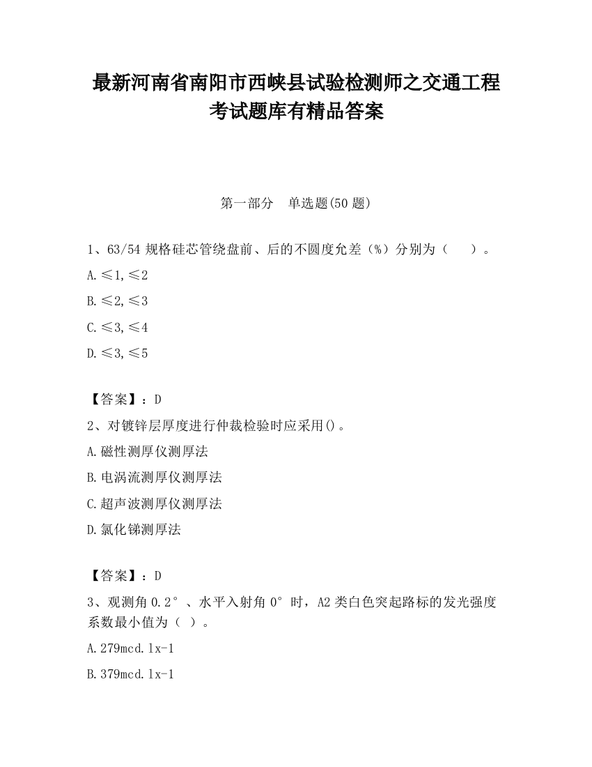 最新河南省南阳市西峡县试验检测师之交通工程考试题库有精品答案