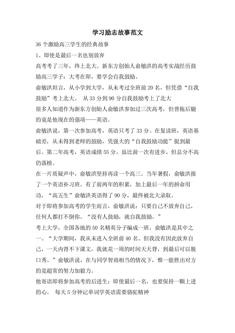 学习励志故事范文