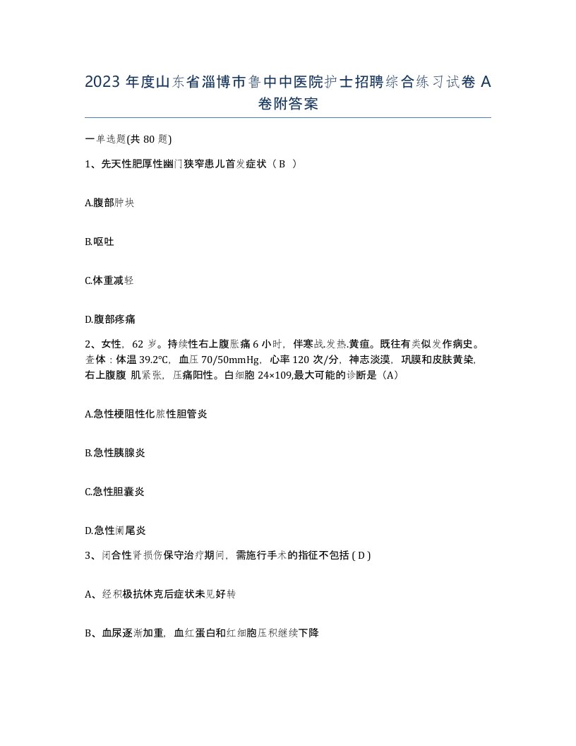 2023年度山东省淄博市鲁中中医院护士招聘综合练习试卷A卷附答案