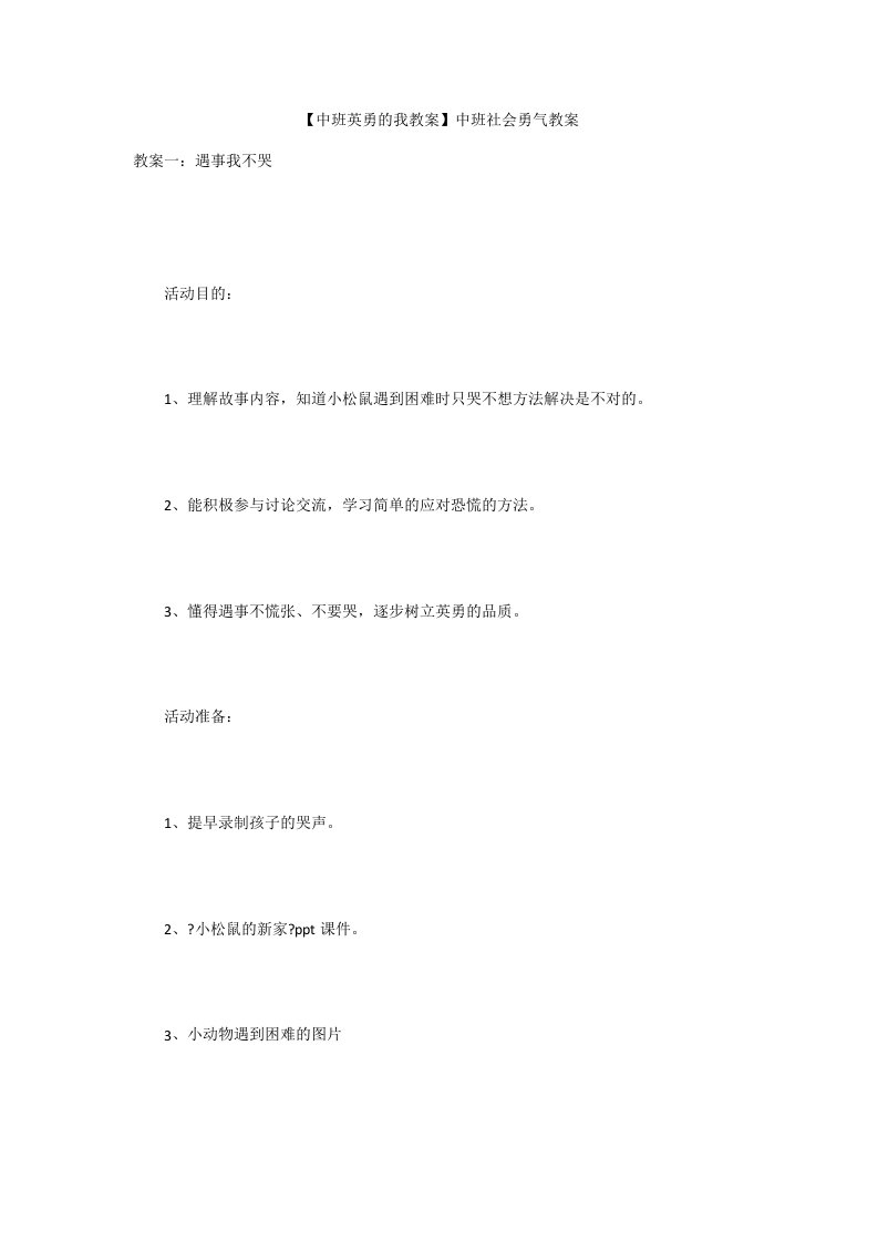 【中班勇敢的我教案】中班社会勇气教案