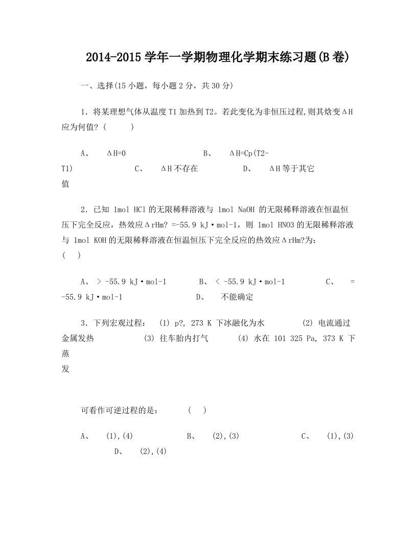 物理化学期末练习题及答案(B卷)