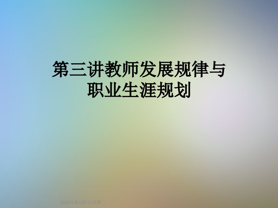 第三讲教师发展规律与职业生涯规划课件