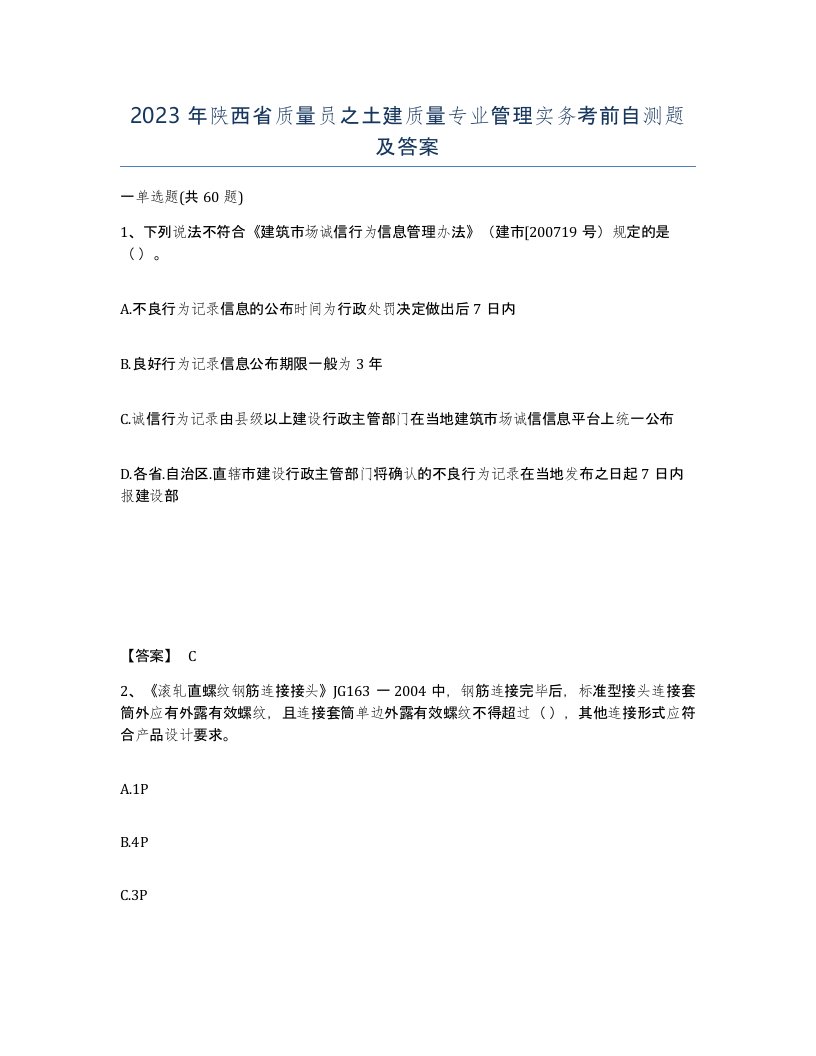 2023年陕西省质量员之土建质量专业管理实务考前自测题及答案