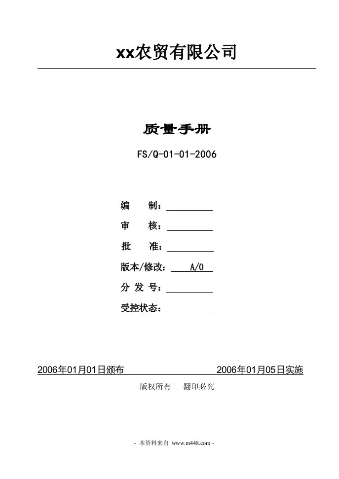 《帆顺农贸公司质量手册》(43页)-质量手册