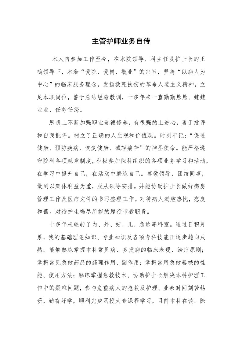 求职离职_个人简历_主管护师业务自传