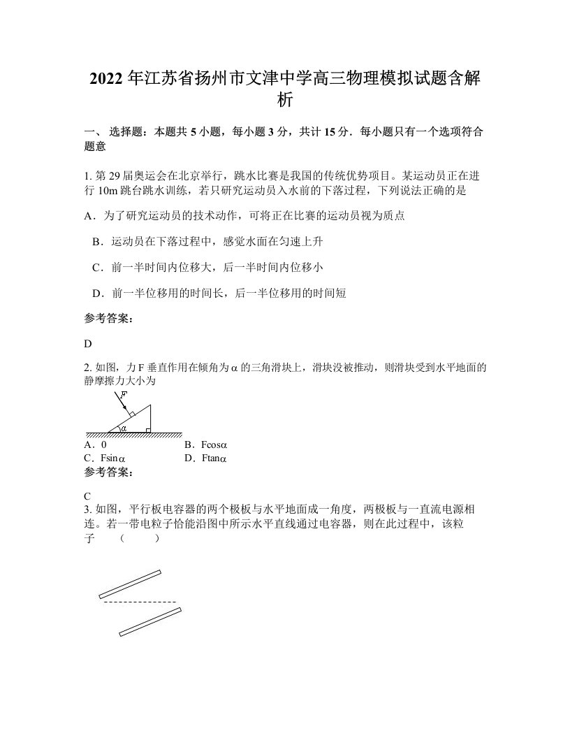 2022年江苏省扬州市文津中学高三物理模拟试题含解析