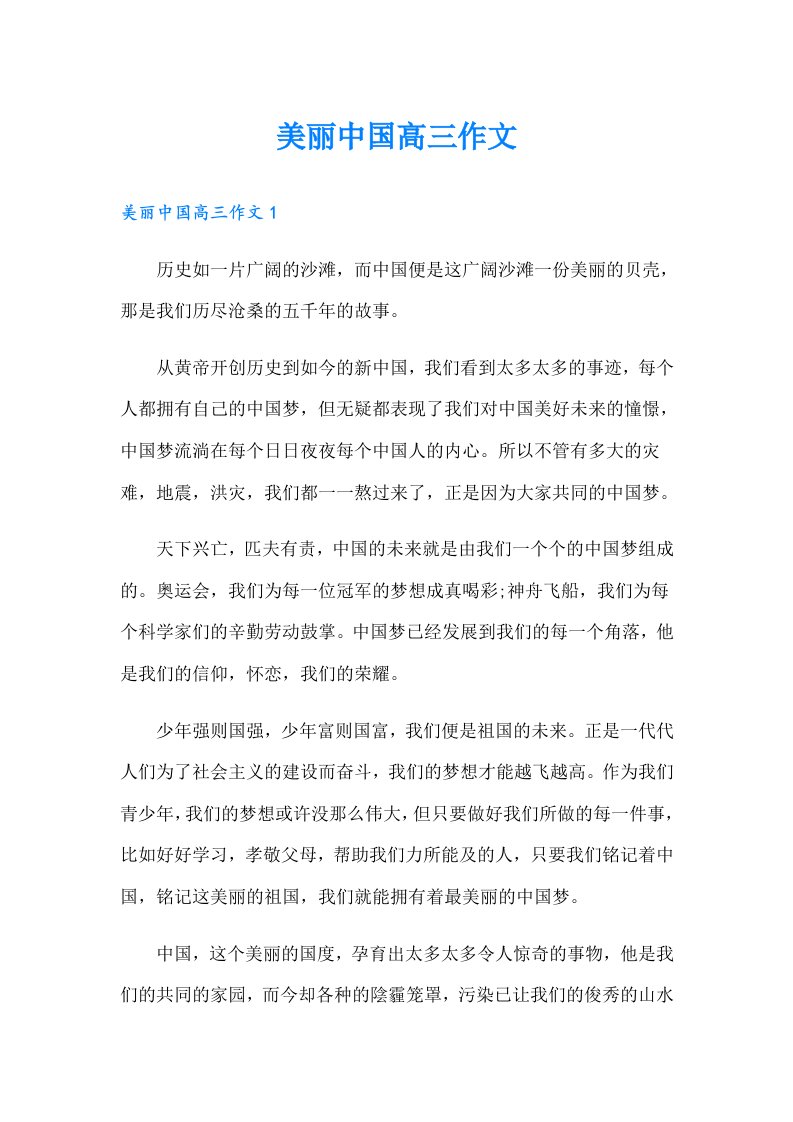 美丽中国高三作文