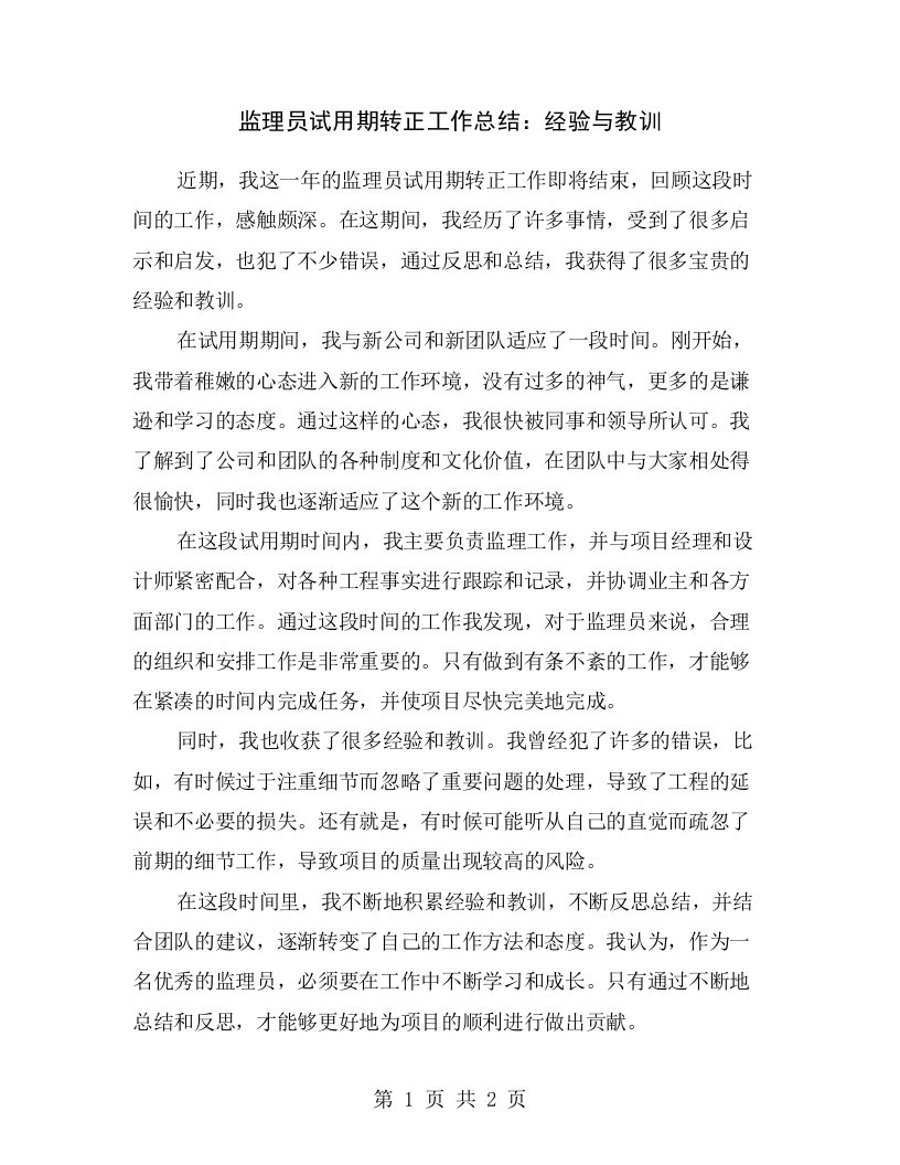 监理员试用期转正工作总结：经验与教训