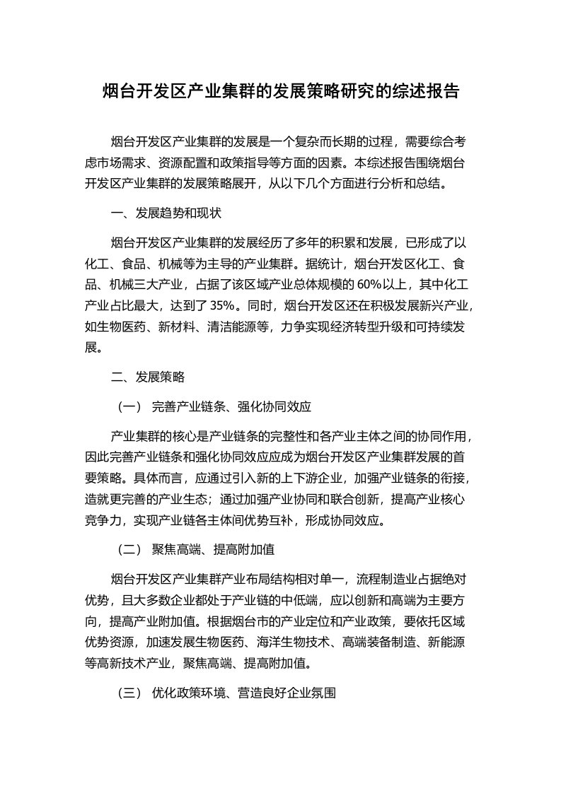 烟台开发区产业集群的发展策略研究的综述报告