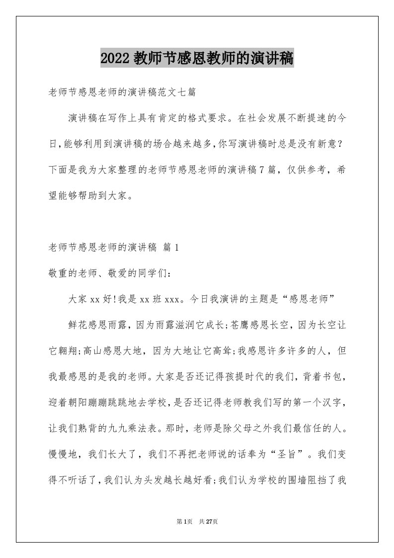 2024教师节感恩教师的演讲稿