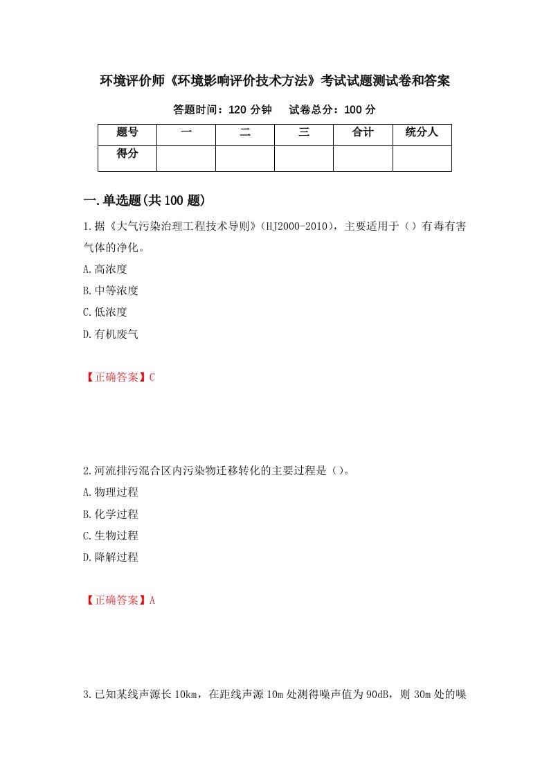 环境评价师环境影响评价技术方法考试试题测试卷和答案第24套