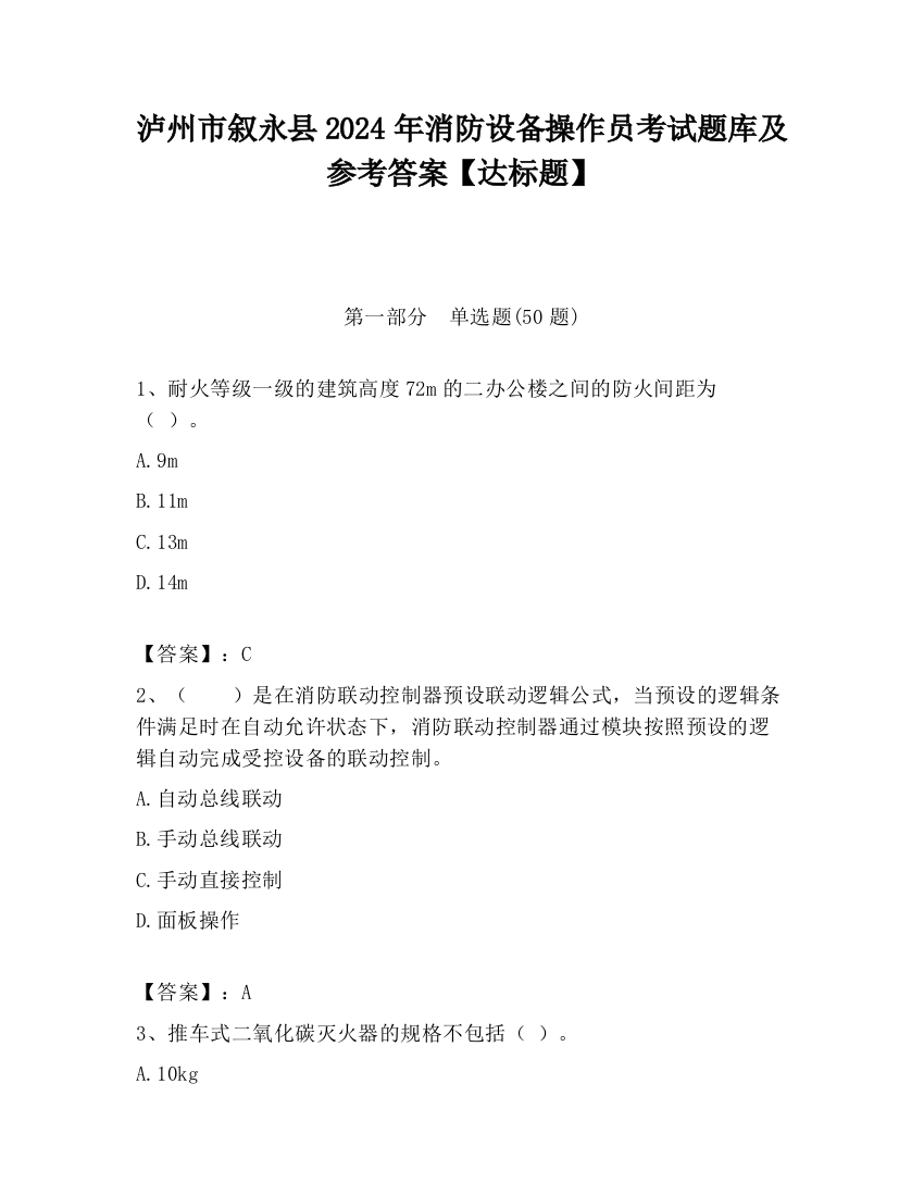 泸州市叙永县2024年消防设备操作员考试题库及参考答案【达标题】