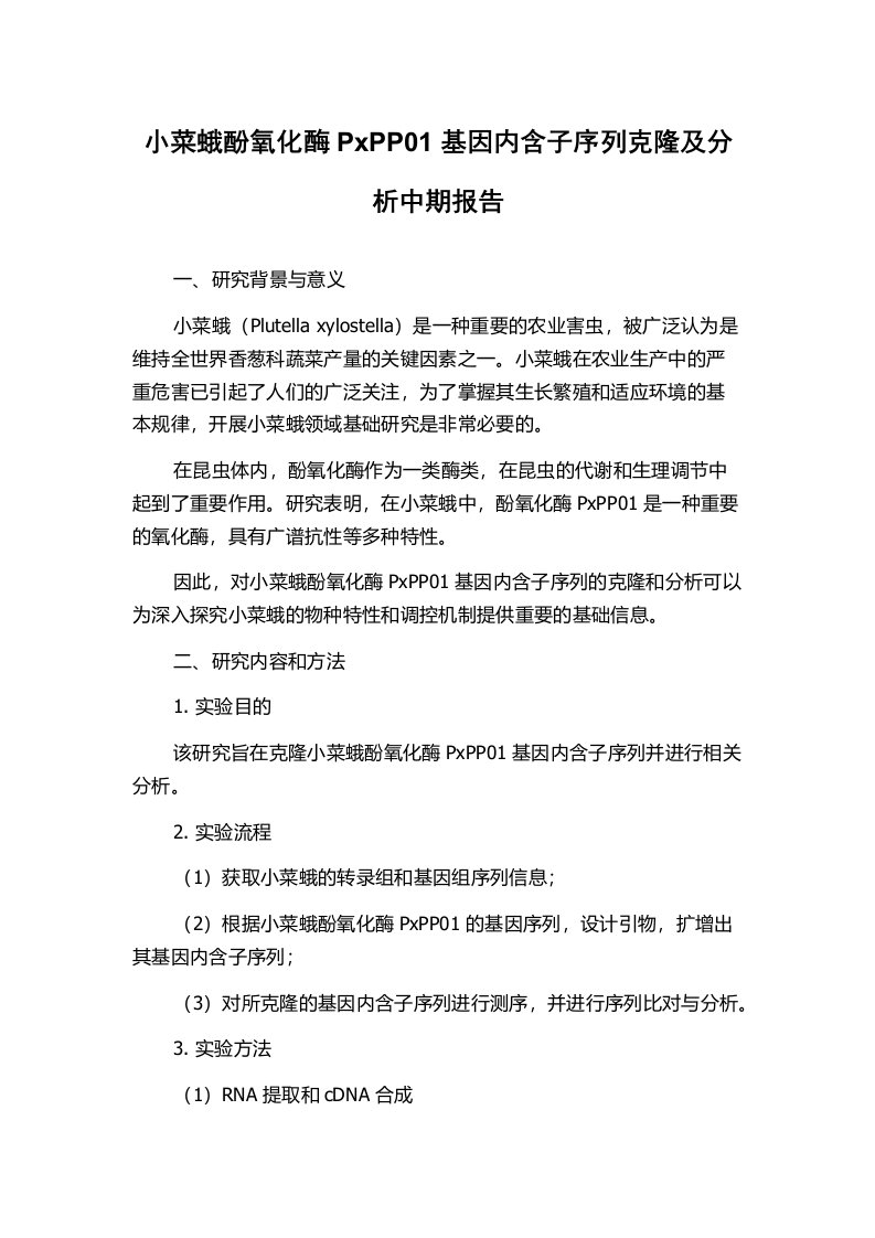 小菜蛾酚氧化酶PxPP01基因内含子序列克隆及分析中期报告