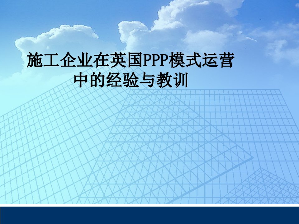 施工企业在英国PPP模式运营中的经验与教训分析报告