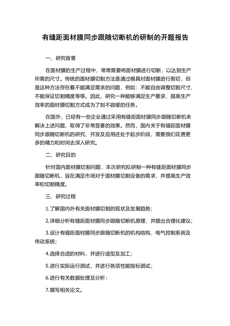 有缝距面材膜同步跟随切断机的研制的开题报告