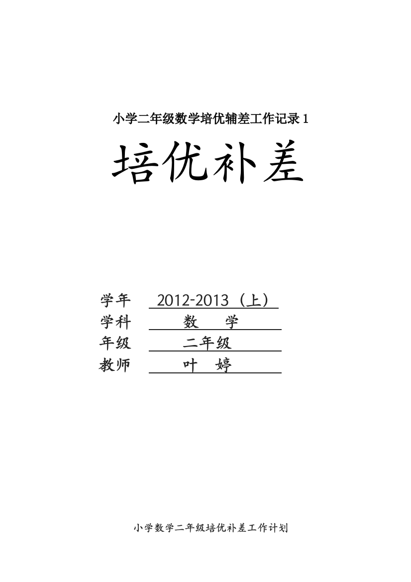 小学二年级数学培优辅差工作记录1