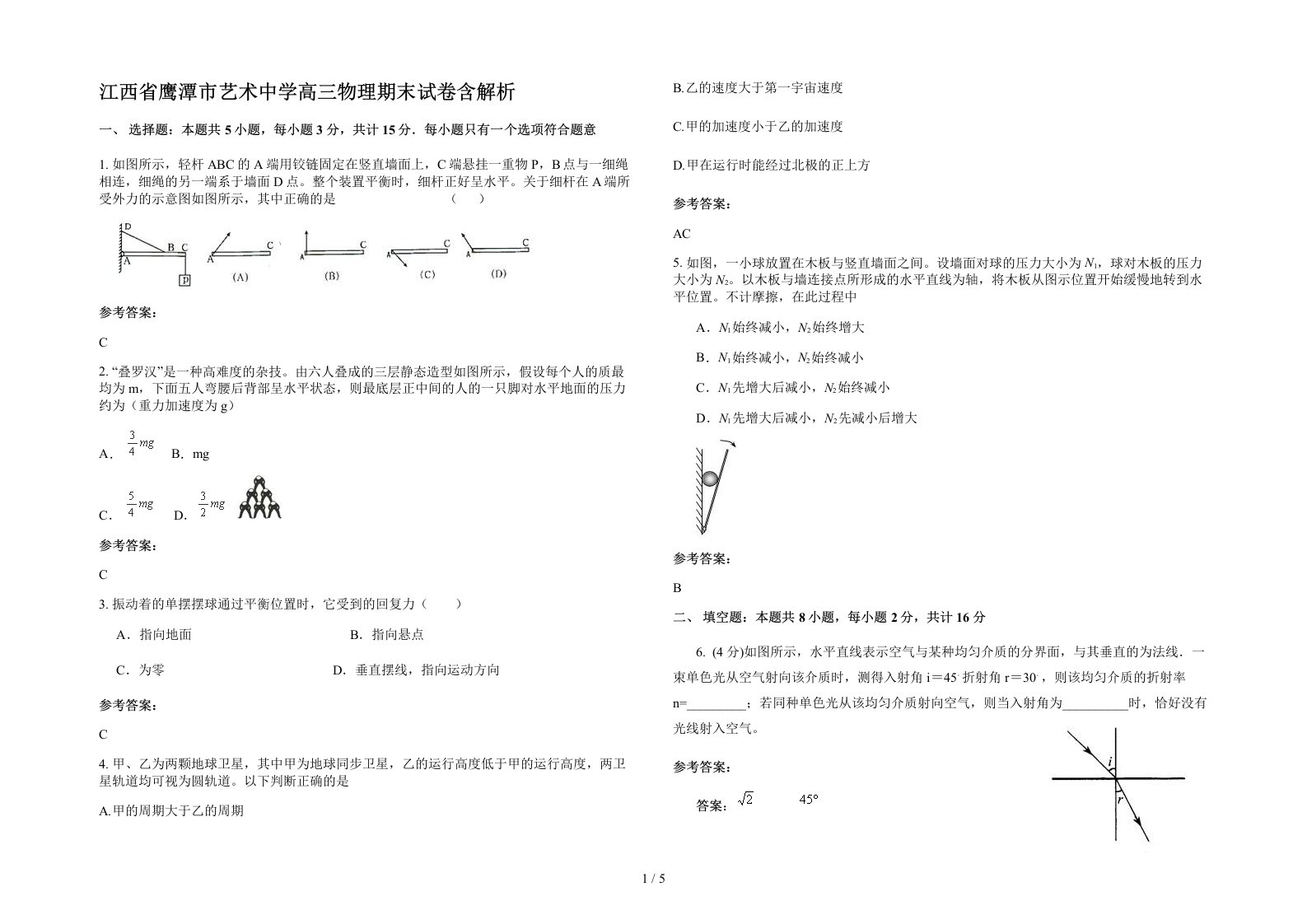 江西省鹰潭市艺术中学高三物理期末试卷含解析