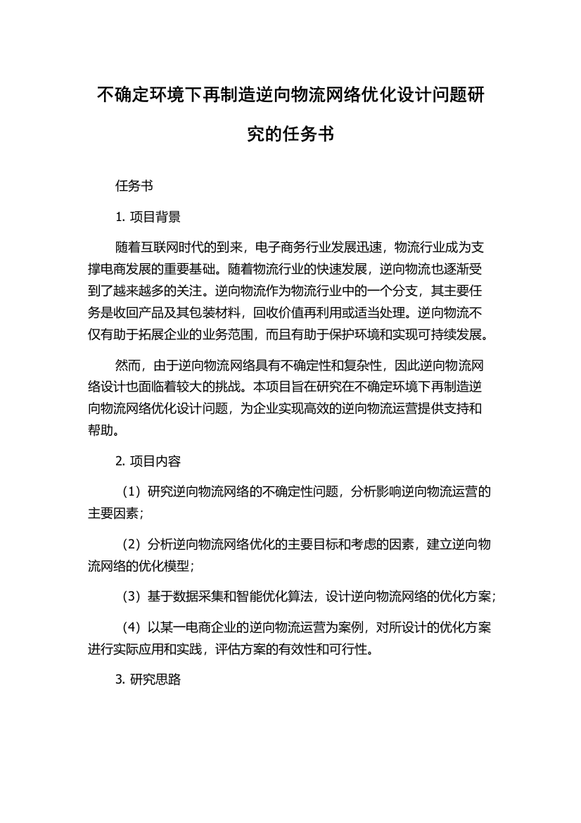 不确定环境下再制造逆向物流网络优化设计问题研究的任务书