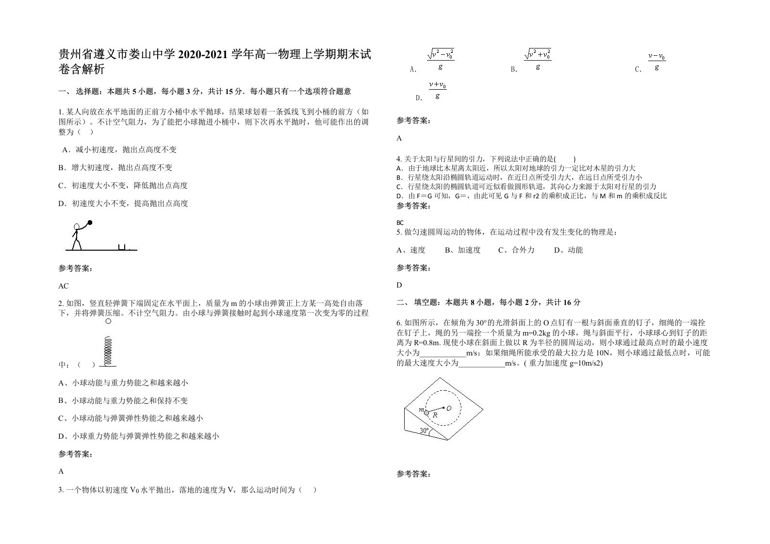 贵州省遵义市娄山中学2020-2021学年高一物理上学期期末试卷含解析