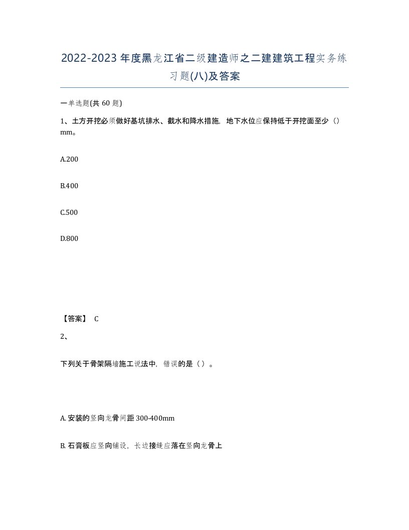 2022-2023年度黑龙江省二级建造师之二建建筑工程实务练习题八及答案