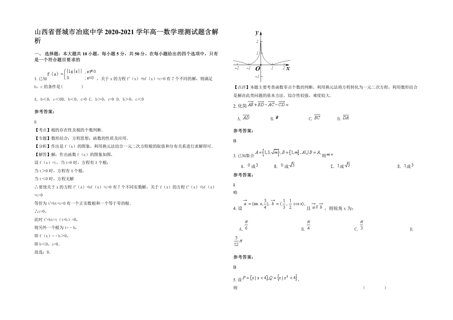 山西省晋城市冶底中学2020-2021学年高一数学理测试题含解析