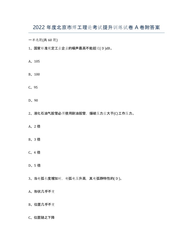 2022年度北京市焊工理论考试提升训练试卷A卷附答案