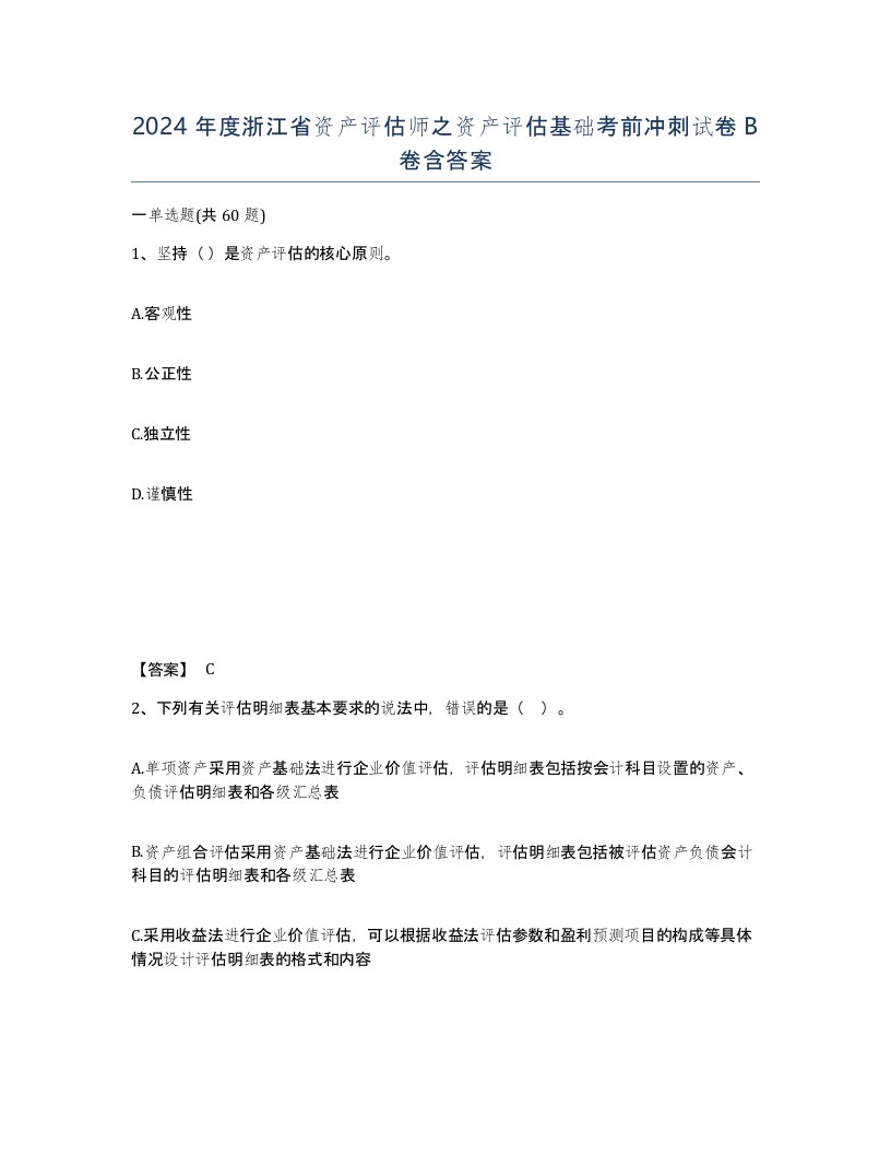 2024年度浙江省资产评估师之资产评估基础考前冲刺试卷B卷含答案