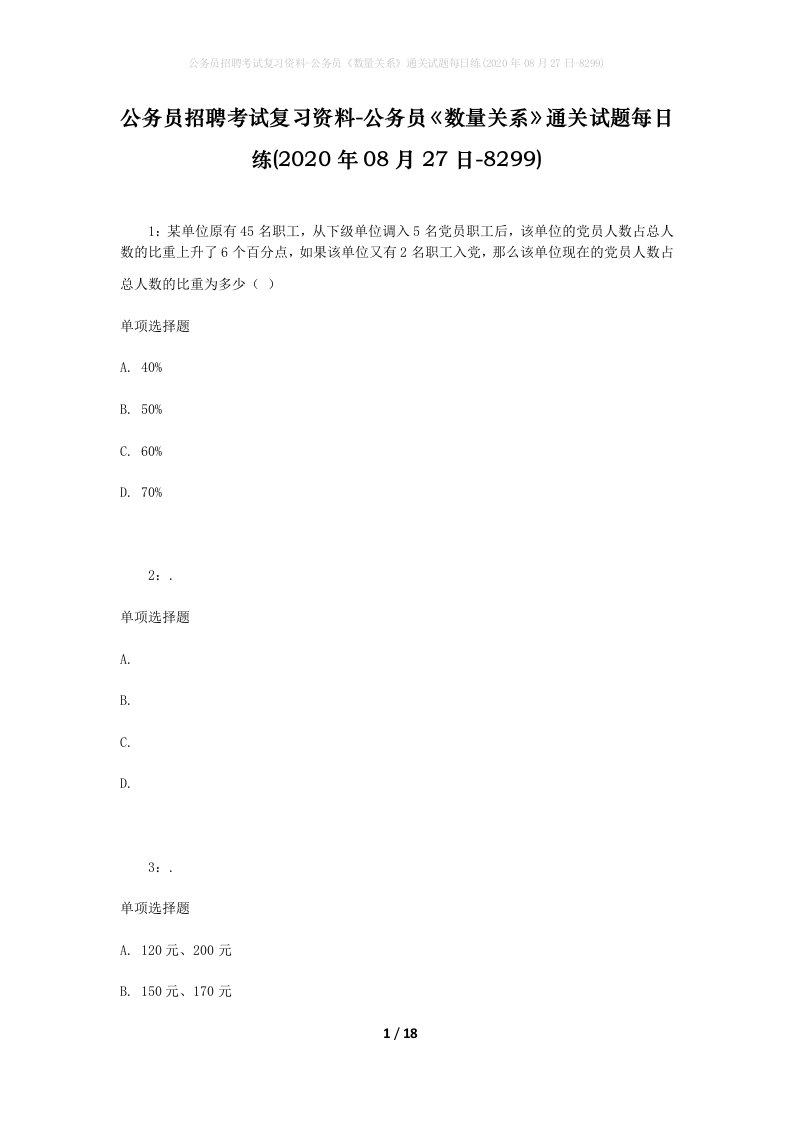 公务员招聘考试复习资料-公务员数量关系通关试题每日练2020年08月27日-8299