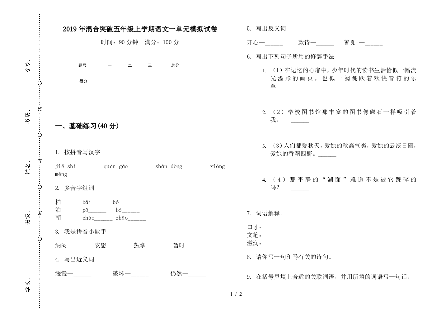 2019年混合突破五年级上学期语文一单元模拟试卷