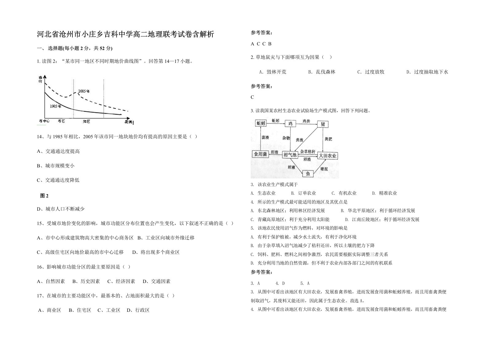 河北省沧州市小庄乡吉科中学高二地理联考试卷含解析