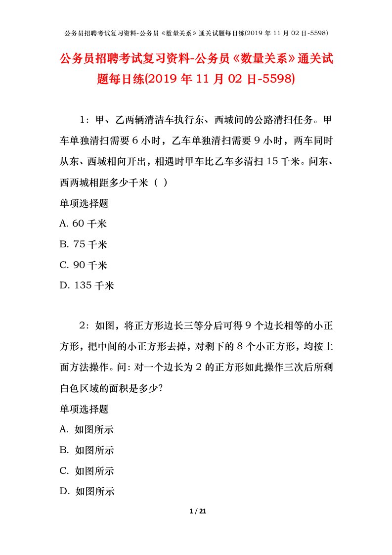 公务员招聘考试复习资料-公务员数量关系通关试题每日练2019年11月02日-5598