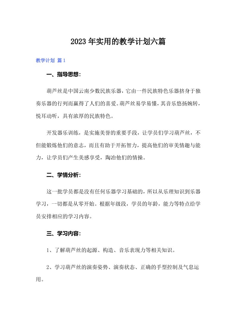 实用的教学计划六篇